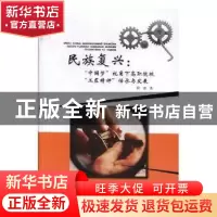 正版 民族复兴:“中国梦”视角下高职院校“工匠精神”传承与发