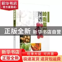 正版 岭南果树图谱 徐社金,陈健主编 广东科技出版社 9787535965