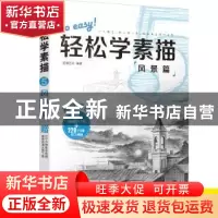 正版 轻松学素描:5:风景篇 蓝博艺站 中国铁道出版社 978711323