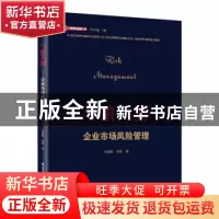 正版 与狼共舞:企业市场风险管理 衣建国,宋颖著 电子工业出版社
