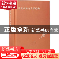 正版 近代戏曲与文学论衡(全二册) 左鹏军著 上海古籍出版社 9787