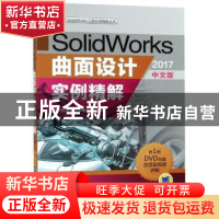正版 SolidWorks曲面设计实例精解:2017中文版 北京兆迪科技有限