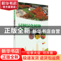 正版 园林绿化树种选择技术指引 谢佐桂,谭一凡主编 广东科技出