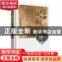 正版 昆曲大观·名家访谈:南京、苏州 杨守松 作家出版社 97875063
