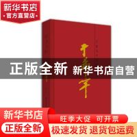 正版 齐鲁画风:大家于希宁 于希宁著 山东美术出版社 97875330583