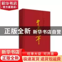 正版 齐鲁画风:大家于希宁 于希宁著 山东美术出版社 97875330583