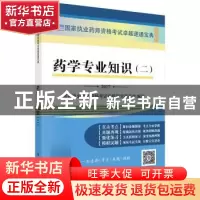 正版 药学专业知识:二:2017 国家执业药师资格考试命题研究委员会