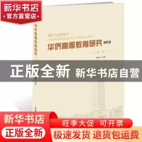 正版 华侨高等教育研究(2018)(1) 张向前主编 中国国际广播出版社