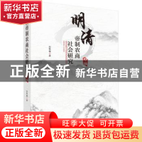 正版 明清帝制农商社会研究:初编 赵轶峰 科学出版社 9787030534