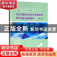 正版 大学计算机信息技术简明教程考点归纳与真题解析 王晓娟,印