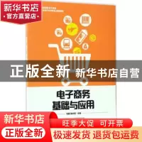 正版 电子商务基础与应用 刘桓,高志坚 人民邮电出版社 978711544