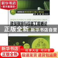 正版 建筑环境与设备工程概论 白莉 化学工业出版社 978712207922
