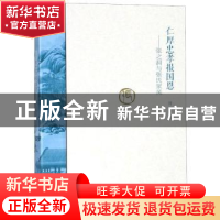 正版 仁厚忠孝报国恩:张之洞与张氏家风 周丹 大象出版社 978753