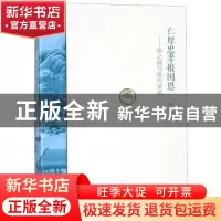 正版 仁厚忠孝报国恩:张之洞与张氏家风 周丹 大象出版社 978753