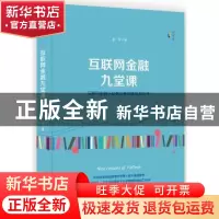 正版 互联网金融九堂课 谢平著 中国计划出版社 9787518206216 书