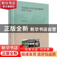 正版 西北地区历史文化村镇保护研究与示范 周宏伟 等 科学出版社