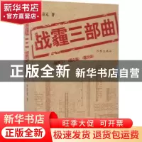 正版 雾霾三部曲(全3册) 李春元著 作家出版社 9787506394680