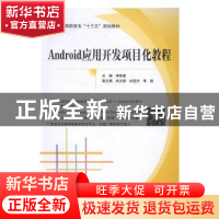 正版 Android应用开发项目化教程 李维勇主编 北京航空航天大学出