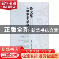 正版 外国语言文学研究论文集 袁凤识,聂中华主编 汕头大学出版