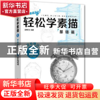 正版 轻松学素描:1:基础篇 蓝博艺站编著 中国铁道出版社 97871