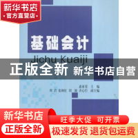 正版 基础会计 惠亚爱主编 西南财经大学出版社 9787550428416 书