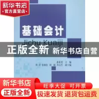 正版 基础会计 惠亚爱主编 西南财经大学出版社 9787550428416 书