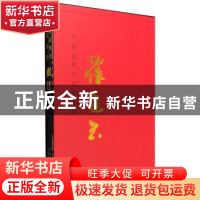 正版 中国近现代名家画集:崔廷玉 崔廷玉 天津人民美术出版社 978