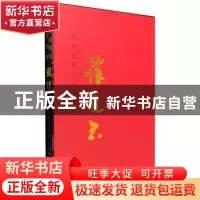 正版 中国近现代名家画集:崔廷玉 崔廷玉 天津人民美术出版社 978