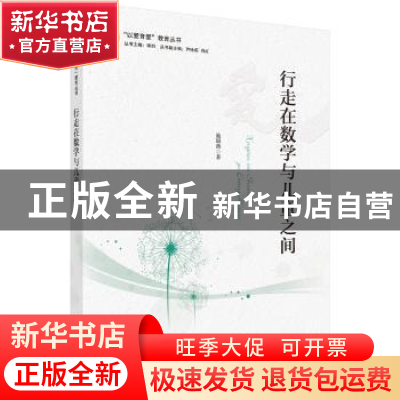 正版 行走在数学与儿童之间 施银燕 科学出版社 9787030526878 书