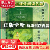 正版 木偶奇遇记 (意)卡洛·科洛迪著 江苏凤凰文艺出版社 9787539