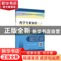 正版 药学专业知识:一:2017 国家执业药师资格考试命题研究委员会