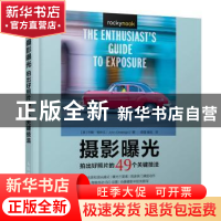正版 摄影曝光:拍出好照片的49个关键技法 [美]约翰·格林戈 人民