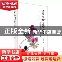 正版 贵气高情:牡丹文化书画作品集 汤兆基著 上海书店出版社 97