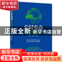 正版 农村电商运营实战:农产品上行+电商下行+人才培训+产业园打