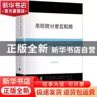 正版 黑眼睛对着蓝眼睛:巴黎17年的逸思遄飞 祖慰著 作家出版社 9