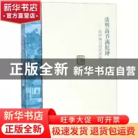 正版 清明高节满乾坤:范仲淹与范氏家风 张小娟 大象出版社 9787