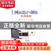 正版 网页设计与制作实训教程 钟琦,尹华,何显文主编 北京航空