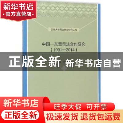 正版 中国—东盟司法合作研究:1991—2014 雷珺著 中国社会科学