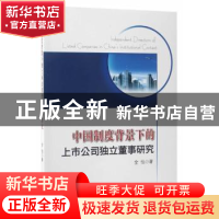 正版 中国制度背景下的上市公司独立董事研究 全怡著 经济科学出