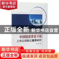 正版 中国制度背景下的上市公司独立董事研究 全怡著 经济科学出