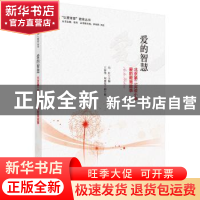 正版 爱的智慧:北京第二实验小学爱的教育故事 冯红 科学出版社