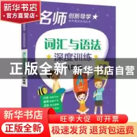 正版 词汇与语法深度训练:八年级 青山,绿水丛书主编 电子工业出