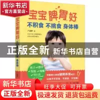 正版 宝宝脾胃好:不积食 不挑食 身体棒 卢晟晔著 天津科学技术