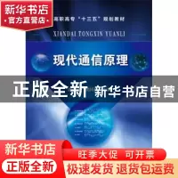 正版 现代通信原理 赵新亚,胡国柱 主编 王媛,李佳 副主编 化学
