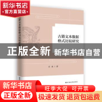 正版 古籍文本数据格式化比较研究 肖禹著 上海远东出版社 978754