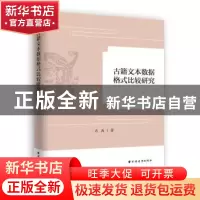 正版 古籍文本数据格式化比较研究 肖禹著 上海远东出版社 978754