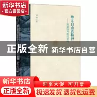 正版 独立自由真精神:陈寅恪与陈氏家风 许刚著 大象出版社 9787