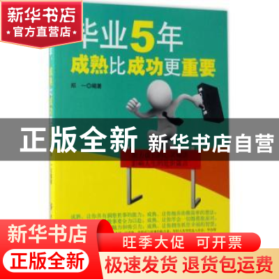 正版 毕业5年,成熟比成功更重要 郑一编著 中国纺织出版社 97875