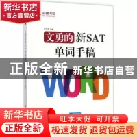 正版 文勇的新SAT单词手稿 刘文勇编著 中国人民大学出版社 97873