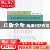 正版 皖北区域循环经济和产业集群研究 查道中,崔木花著 中国科